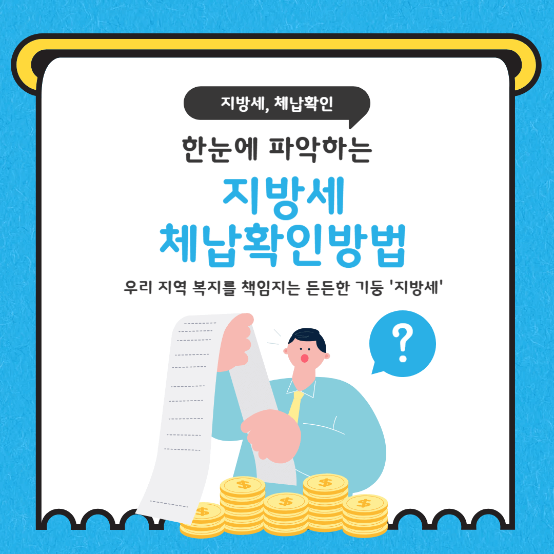 지방세 체납확인 방법