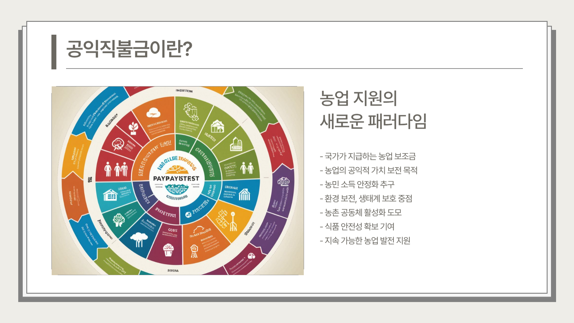 공익직불금 총정리