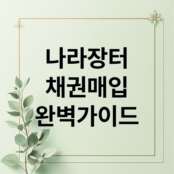 나라장터 지역개발채권 매입 가이드