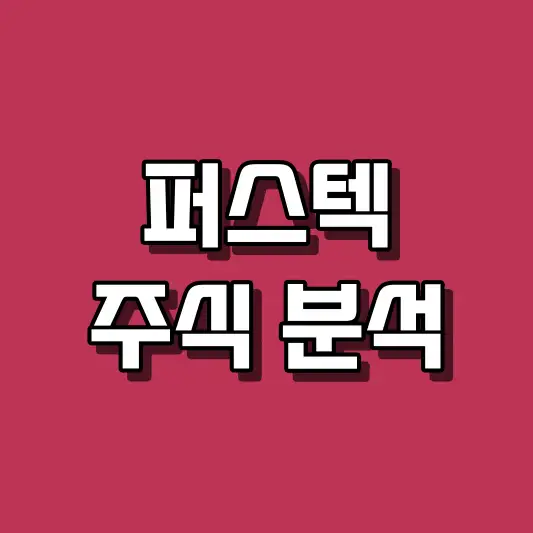 퍼스텍 주식 분석