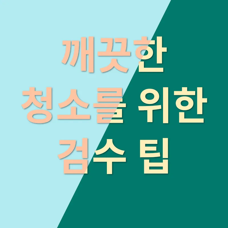 청소 청소비용_2