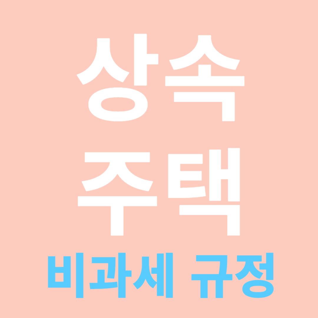 상속 주택 비과세 관련 사진