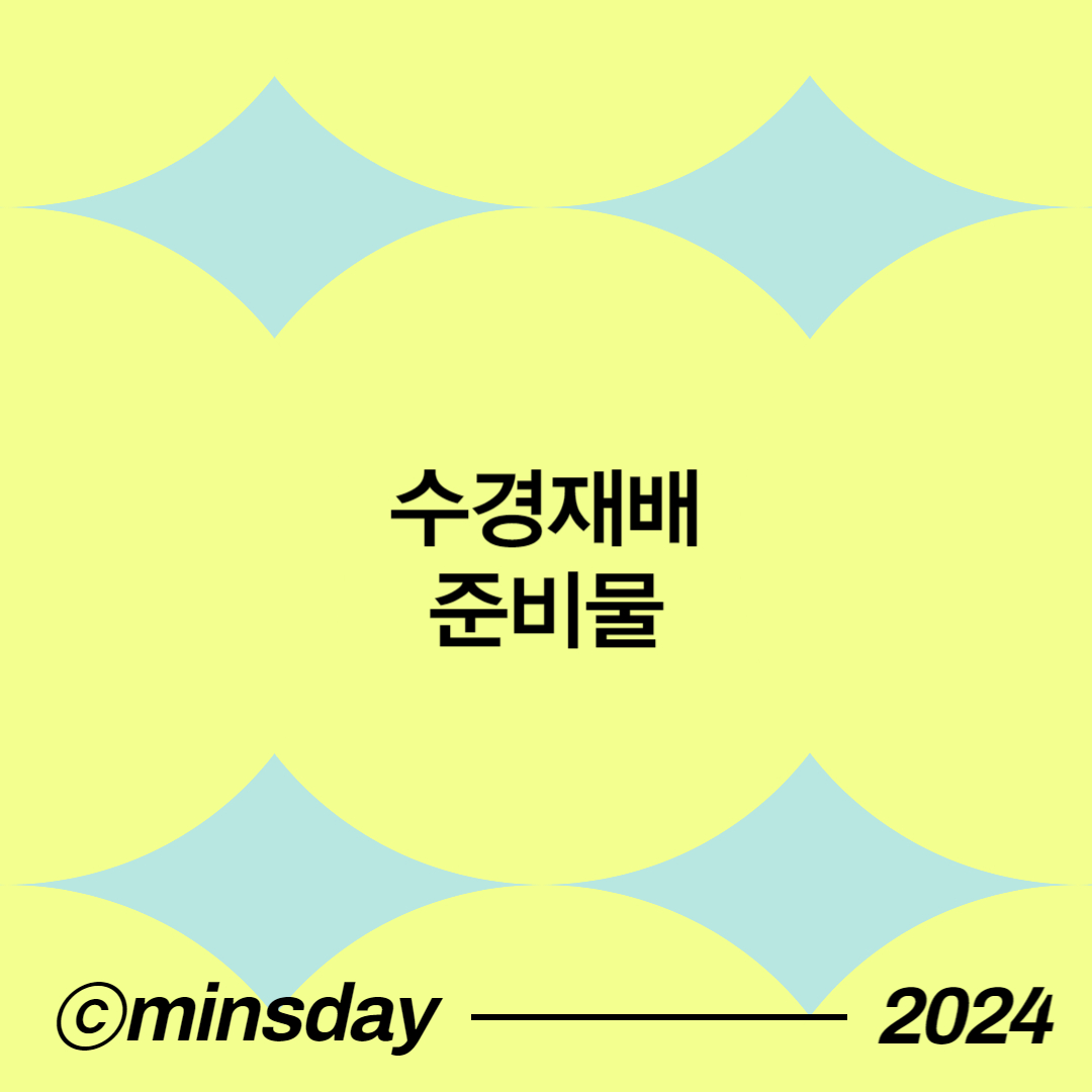 수경재배하는방법