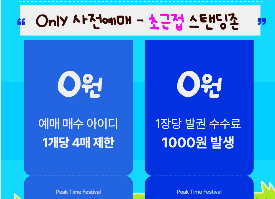 피크타임 페스티벌