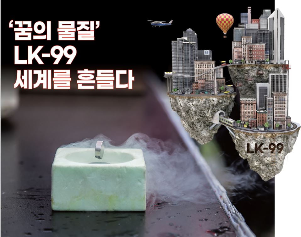 꿈의 물질 LK-99