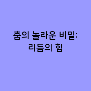 춤의 놀라운 비밀