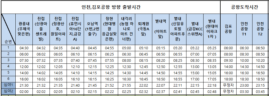 8844번-공항버스-시간표