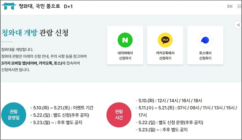 청와대 국민 품으로...관람 신청하세요