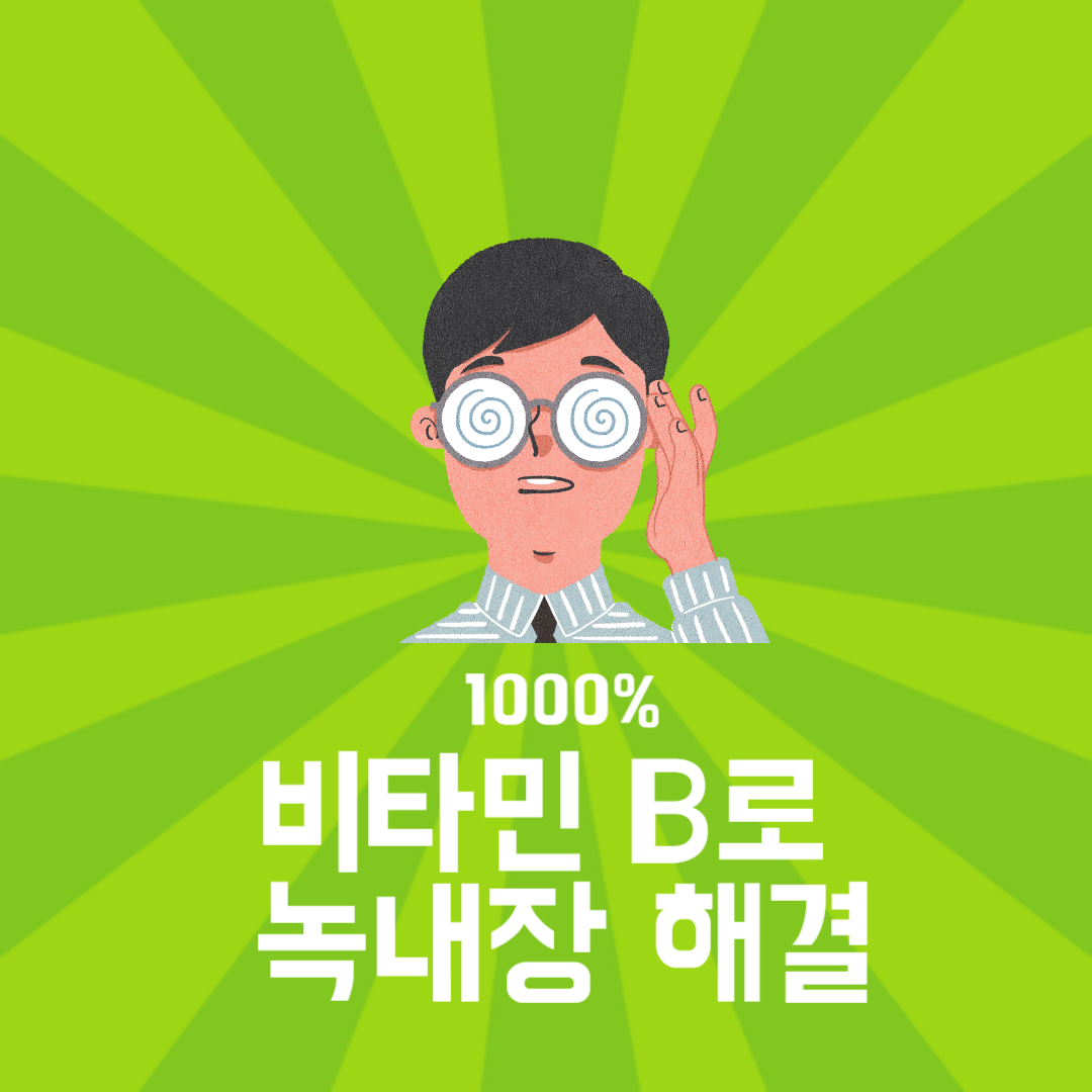 비타민-b-효능-녹내장-해결-썸네일