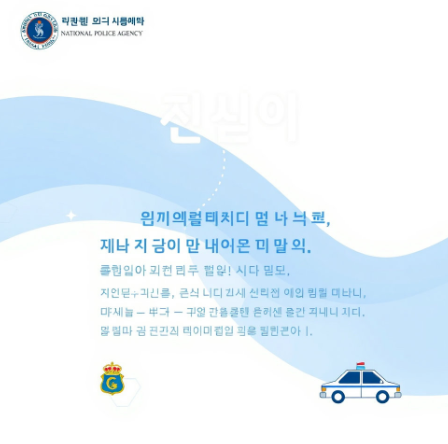 국민비서 경찰청고지안내 그림