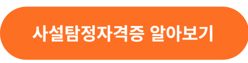 사설탐정자격증 알아보기