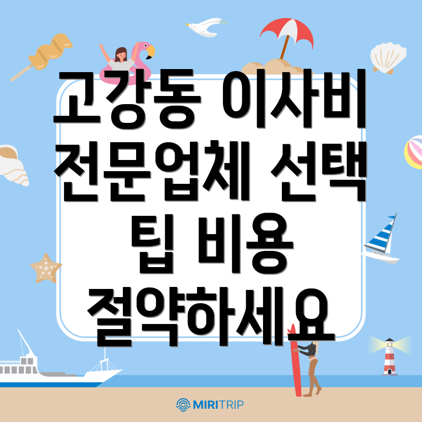 고강동 보관이사