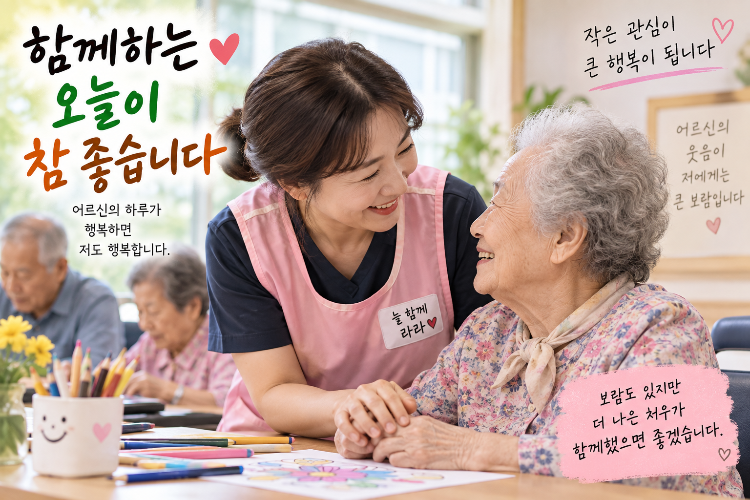 주야간보호센터에서 요양보호사가 어르신과 손을 잡고 웃으며 대화를 나누는 모습, 요양보호사 일의 보람과 현실적인 처우에 대한 고민을 표현한 이미지