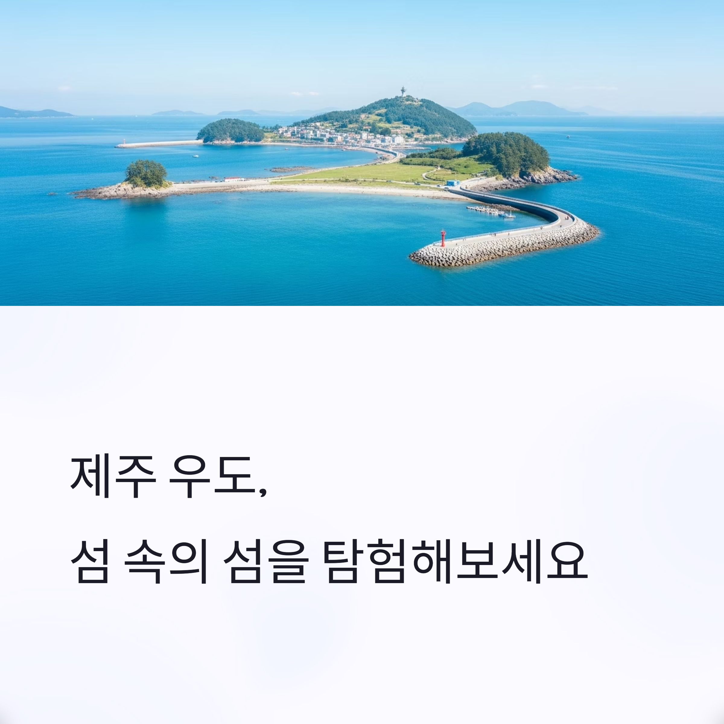 제주 우도, 섬 속의 섬을 탐험해보세요