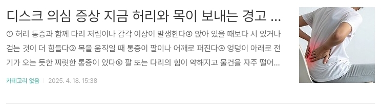 디스크 의심 증상 지금 허리와 목이 보내는 경고 신호