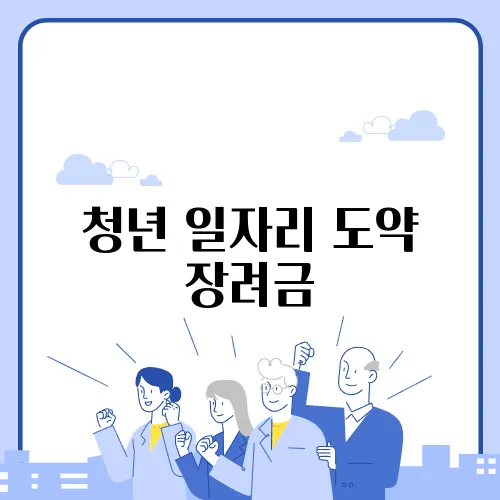 청년 일자리 도약 장려금
