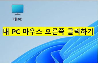 내-pc-마우스-오른쪽-클릭