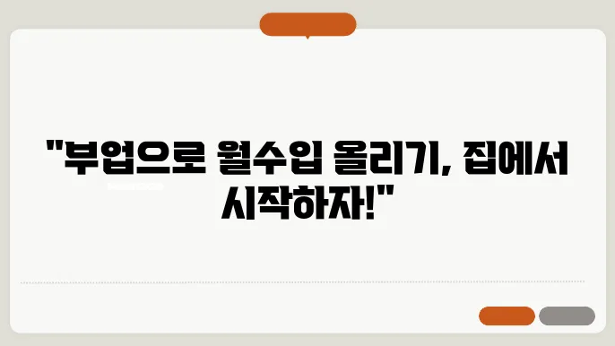 집에서 할 수 있는 부업