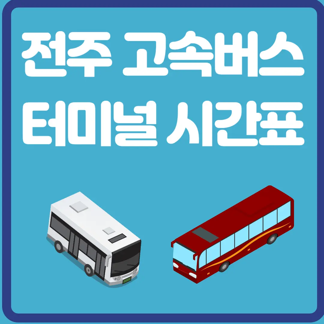 전주 고속버스 터미널 시간표