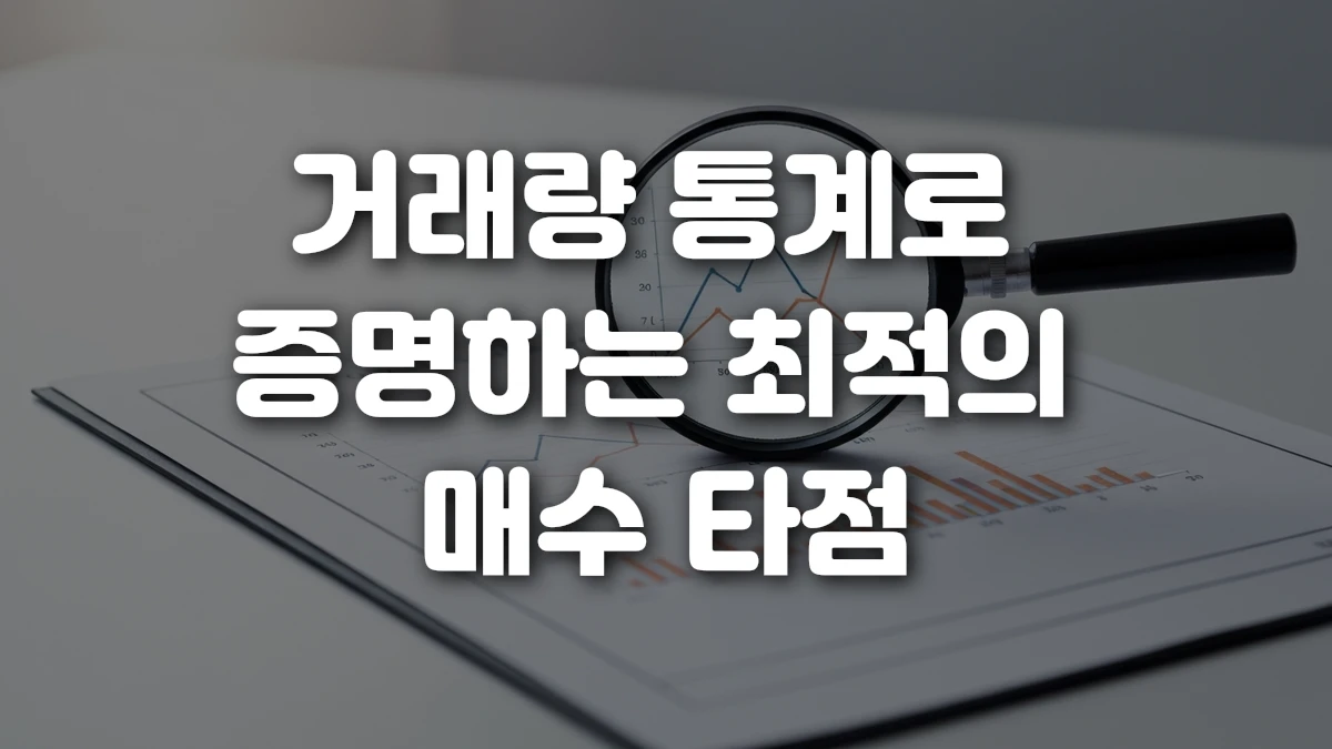 거래량 통계로 증명하는 최적의 매수 타점