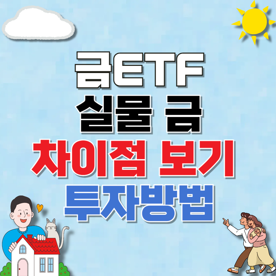 금 ETF와 실물 금 차이점 (금 ETF 수익구조, 금 투자 방법)