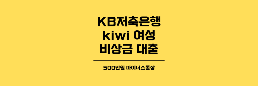 kb저축은행 kiwi 여성 비상금 대출 500만원 마이너스통장 제목이미지