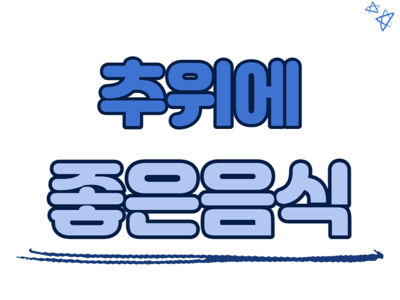 추위에 좋은 음식