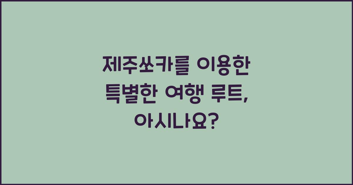 제주쏘카