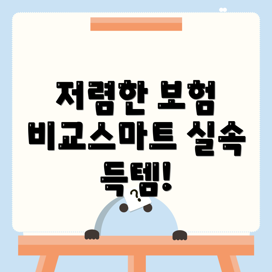 자동차보험 비교견적