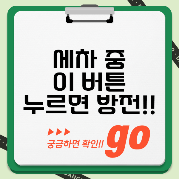 세차 중 이 버튼 누르면 방전!! 텍스트 썸네일 이미지