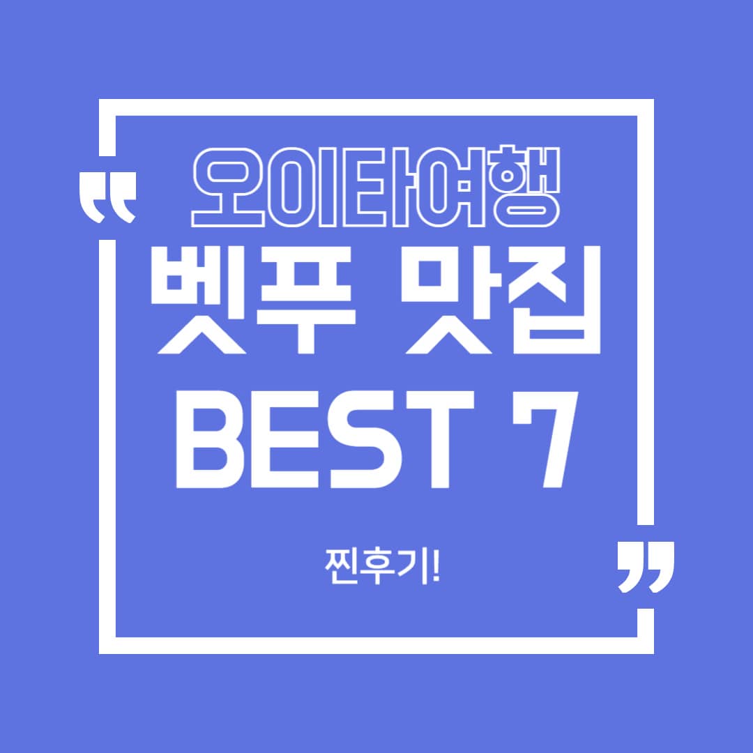 오이타여행 벳푸/벳부 맛집 BEST7 (찐후기!)