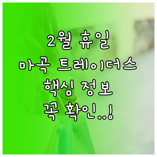 마곡 트레이더스 2월 휴일 정보와 혼..