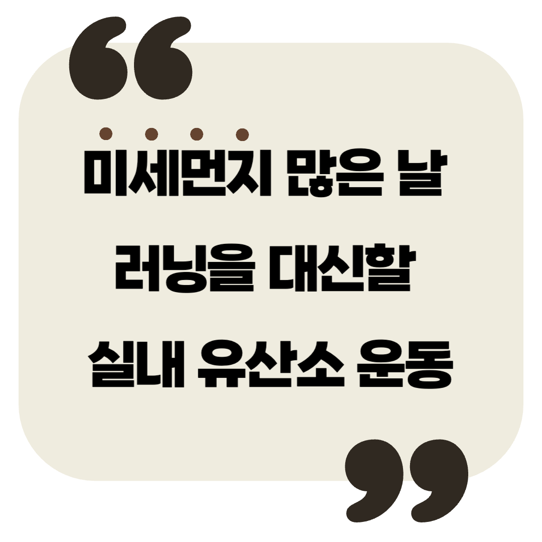 미세먼지 많은 날 러닝을 대신할 실내 유산소 운동 추천
