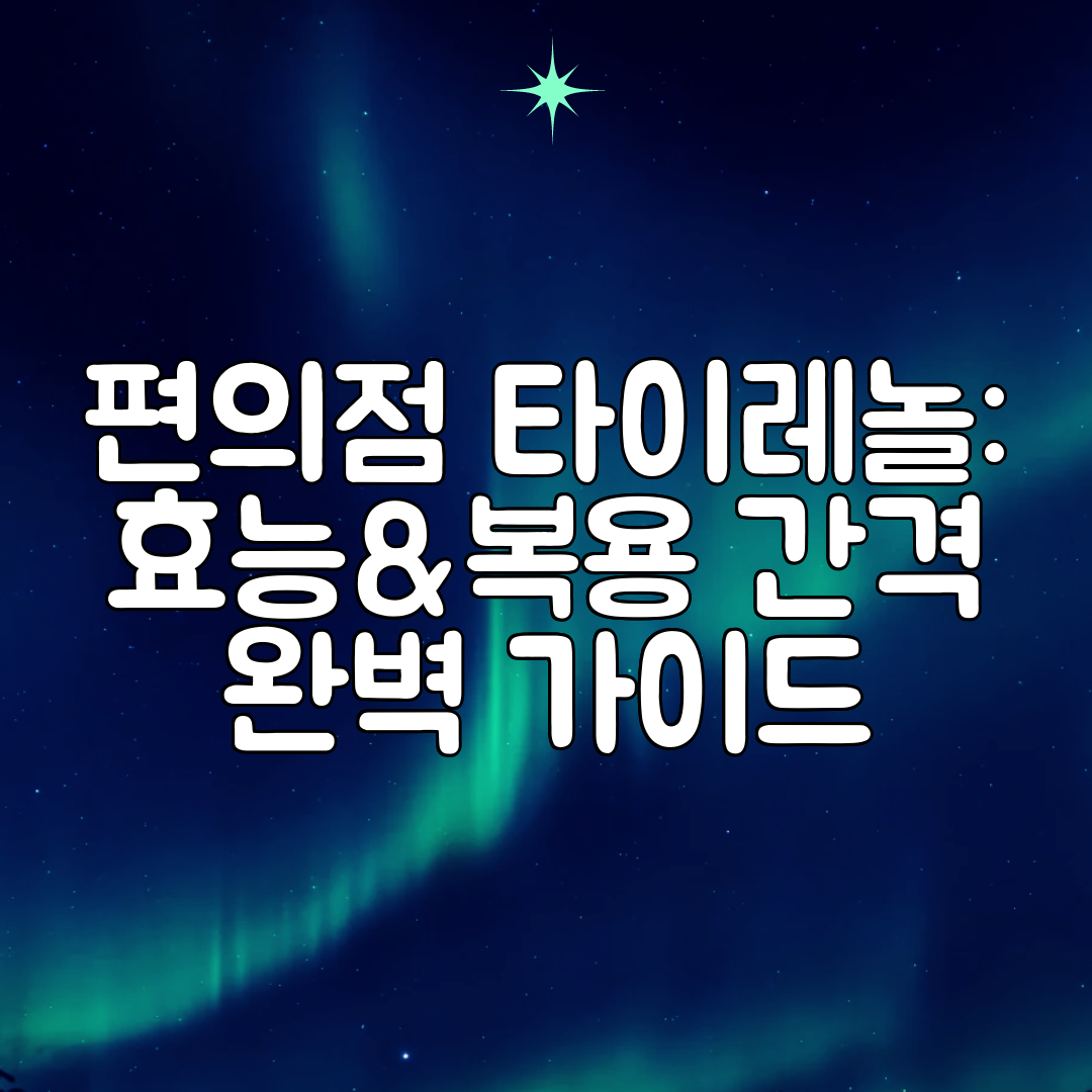 편의점 타이레놀 효능&복용 간격 완벽 가이드
