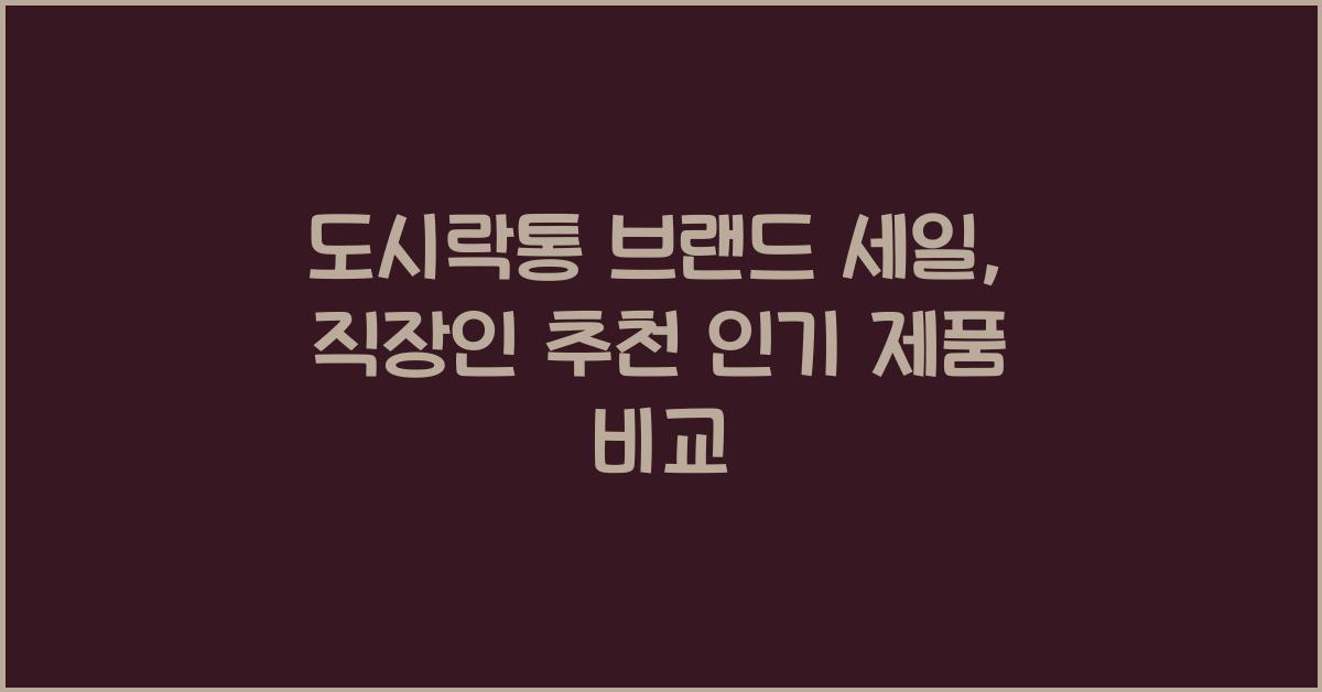 도시락통 브랜드 세일