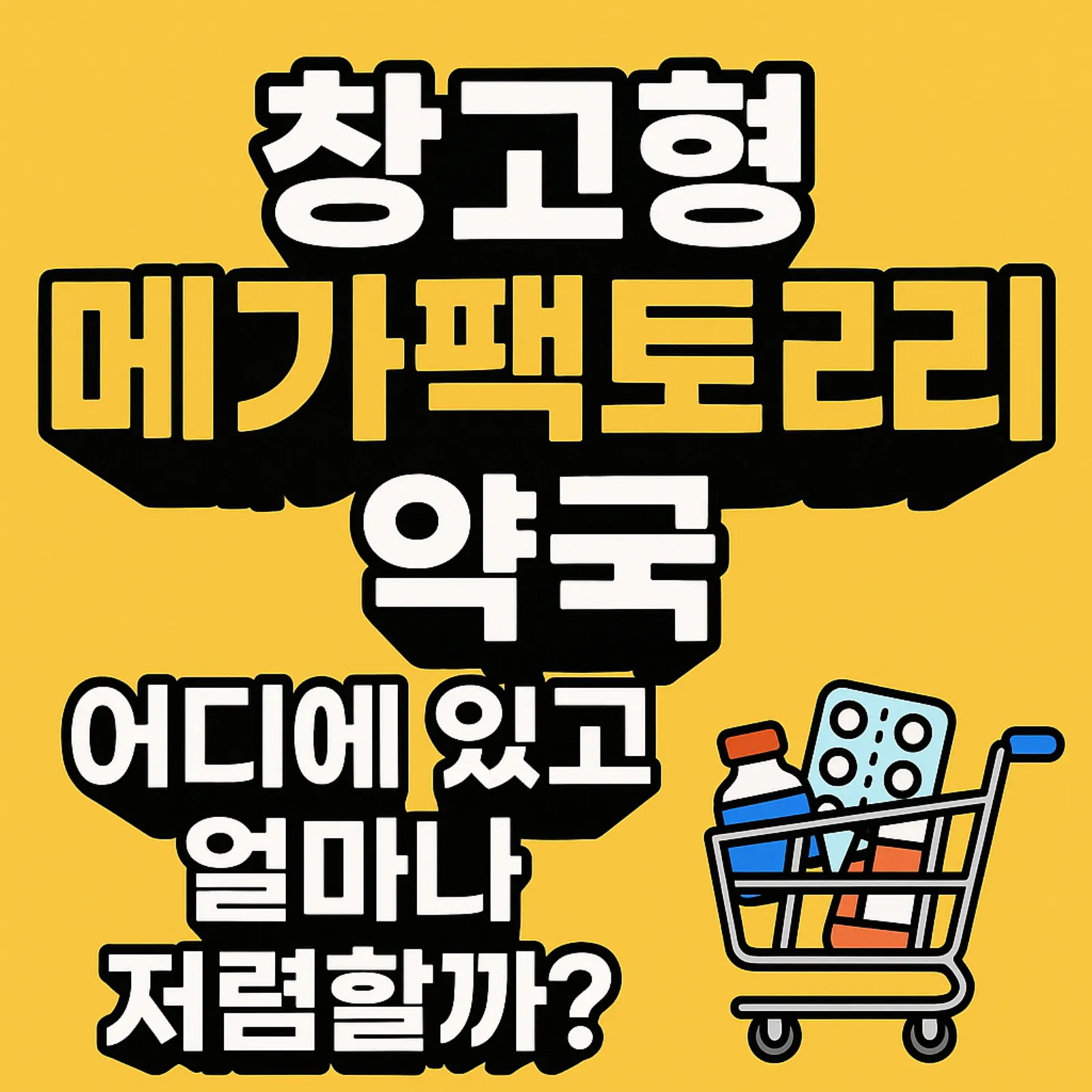 창고형-메가팩토리-약국-어디-얼마나-저렴-썸네일