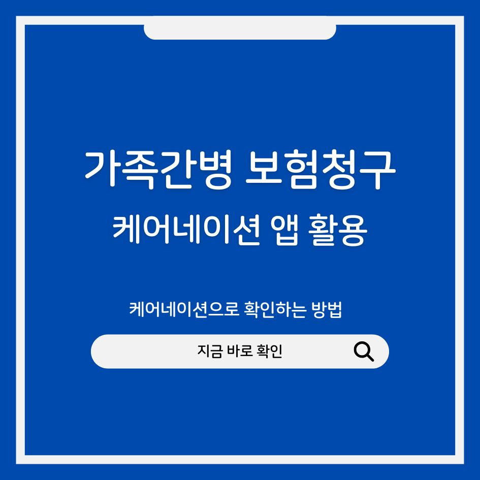 가족 간병 확인서 발급 방법