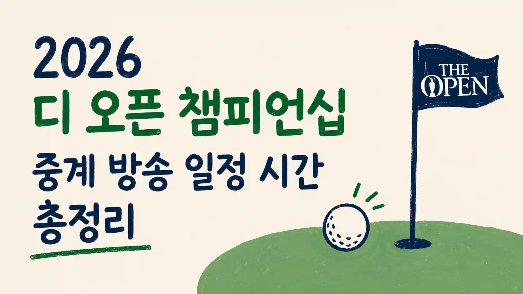2026 디 오픈 챔피언십 중계 방송 일정 시간을 총정리 한 글의 대표 이미지