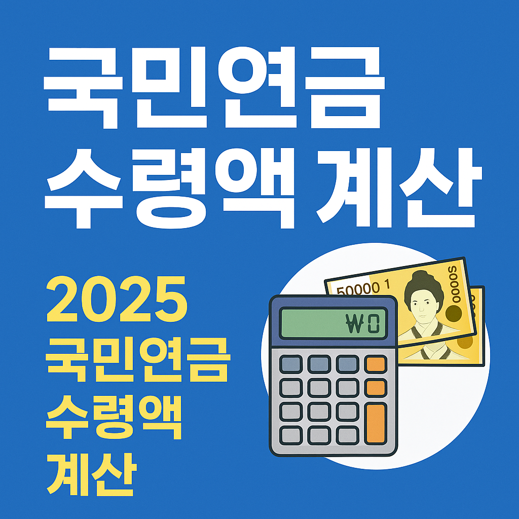 국민연금 수령액 계산 방법