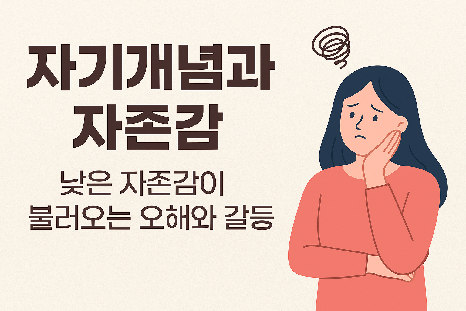 자기개념과 자존감, 낮은 자존감이 불러오는 오해와 갈등