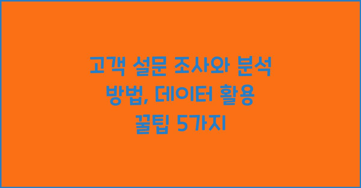 고객 설문 조사와 분석 방법