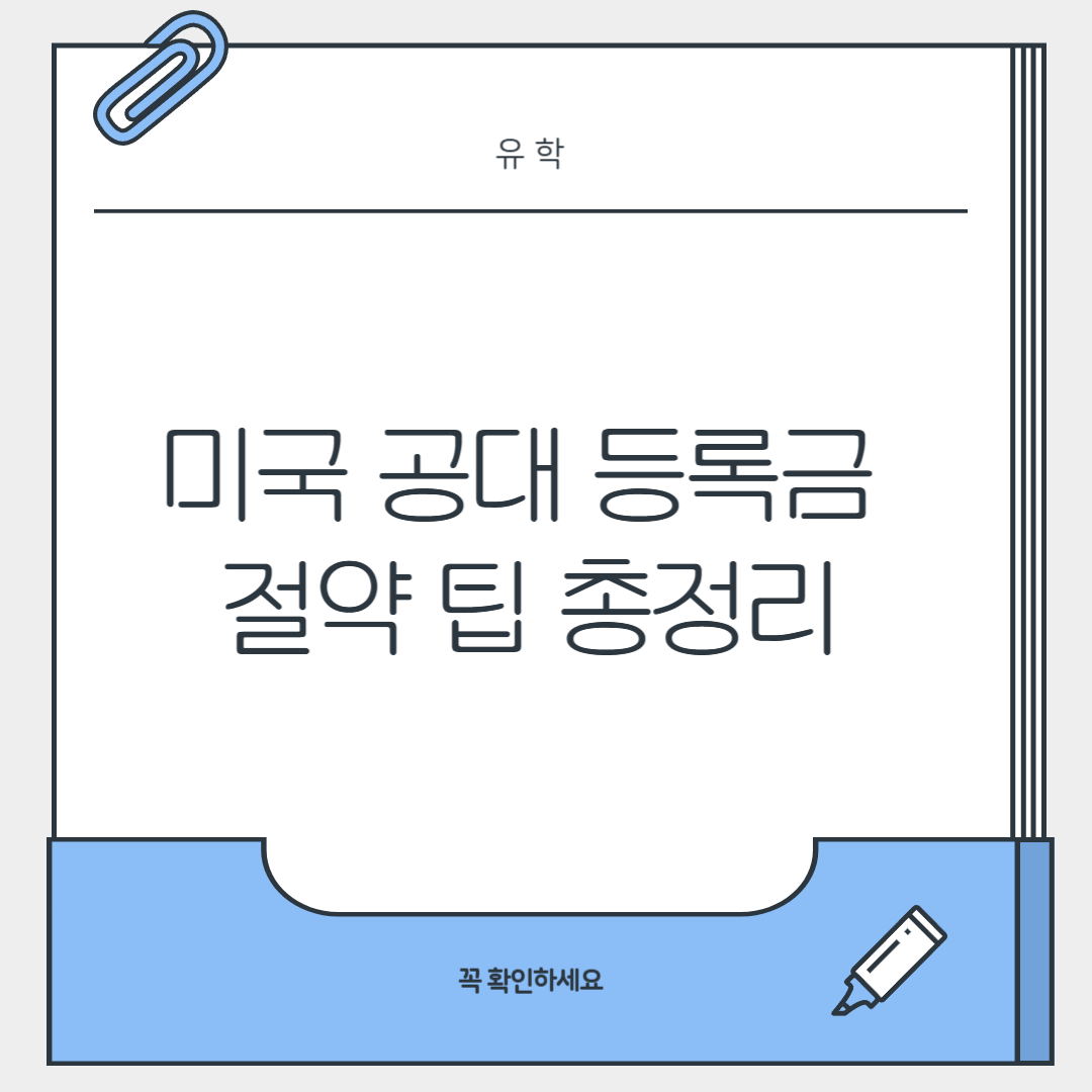미국 공대 등록금 절약 팁 총정리