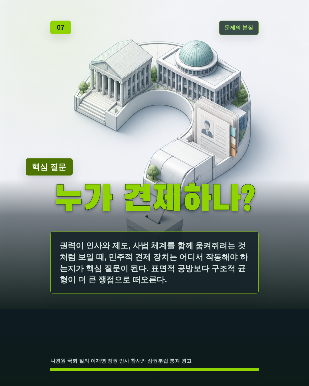 누가 견제하나?