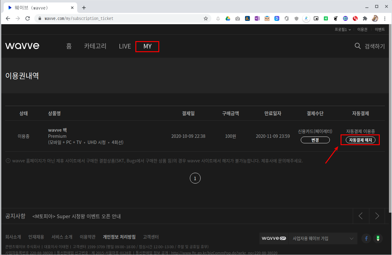 웨이브 자동결제 해지 하기