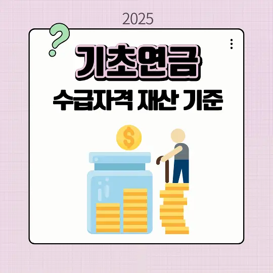 기초연금 수급자격 재산 기준
