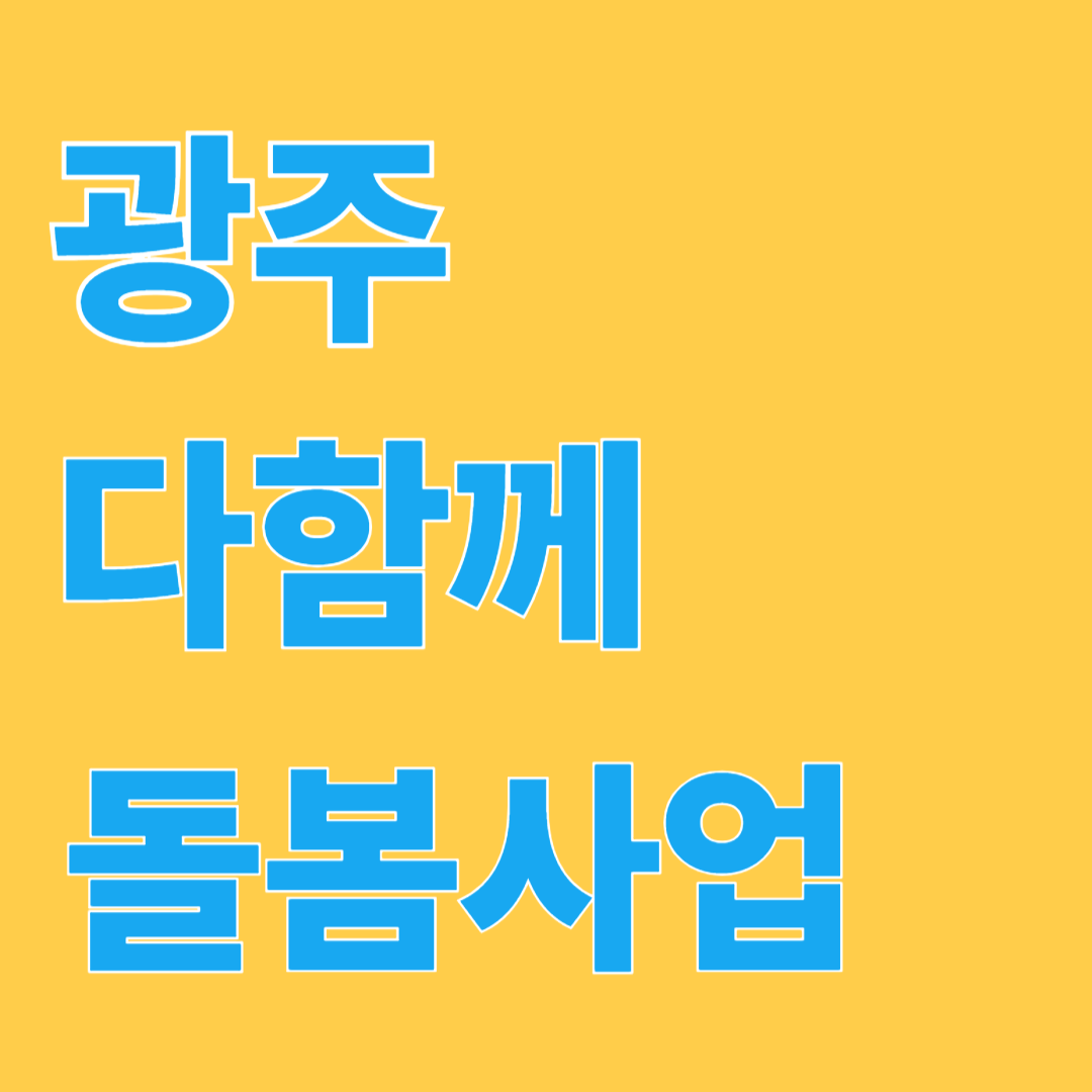 광주 다함께 돌봄사업