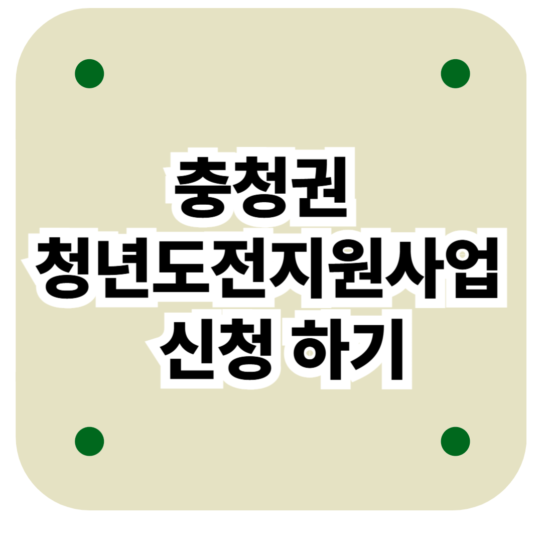 충청권 청년도전지원사업 신청하기
