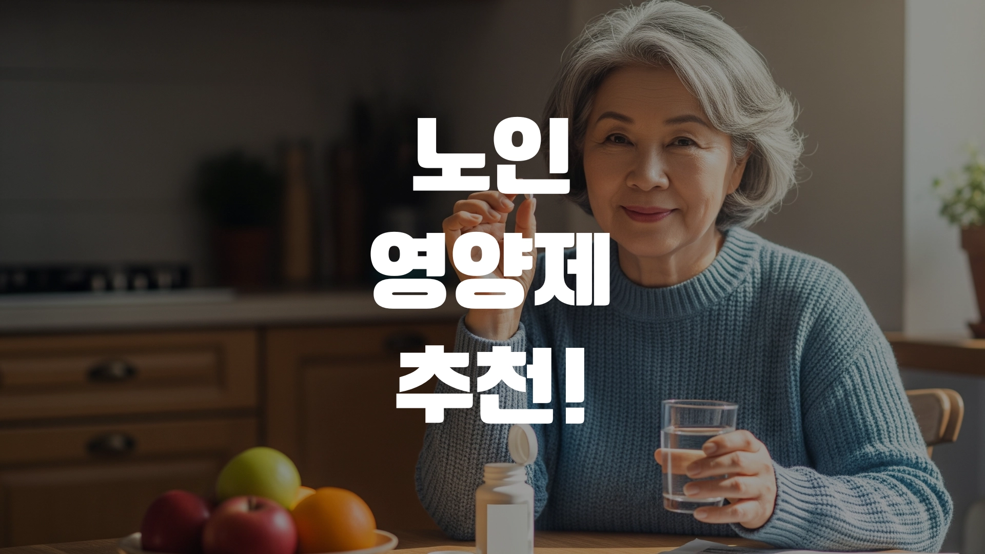 노인 영양제 추천! 포스팅 섬네일