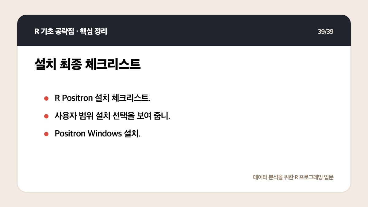 R Positron 설치와 실행: 처음 시작하는 환경 설정 체크리스트 핵심 정리 39