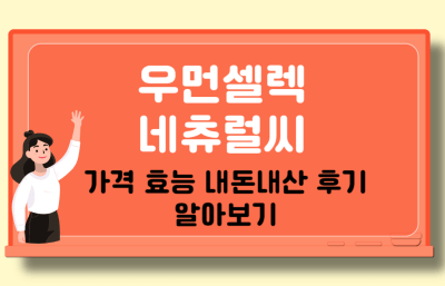 우먼셀렉 네츄럴씨 썸네일 사진